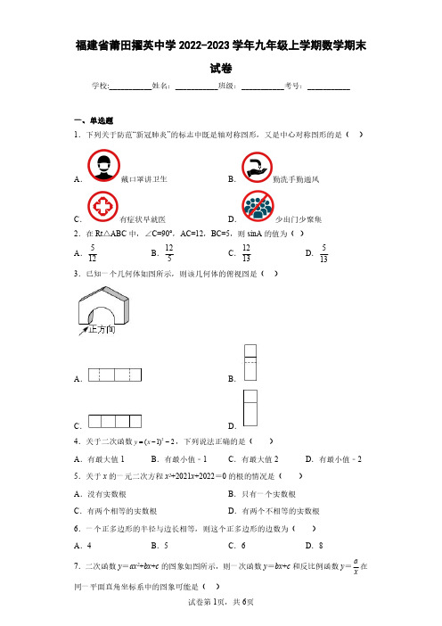 福建省莆田擢英中学2022-2023学年九年级上学期数学期末试卷(含答案解析)