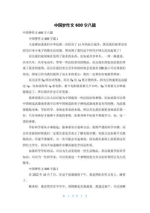 中国梦作文600字八篇