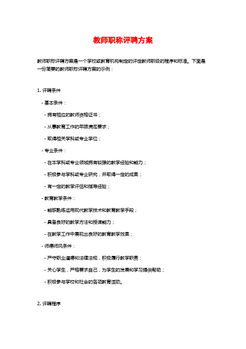 教师职称评聘方案