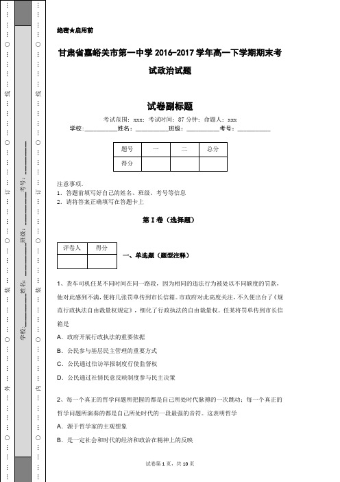 甘肃省嘉峪关市第一中学2016-2017学年高一下学期期末考试政治试题