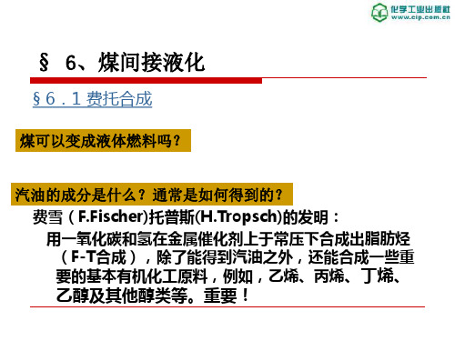 煤化工工艺学课件费托合成资料