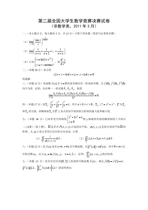 第二届全国大学生数学竞赛决赛试卷(非数学类)