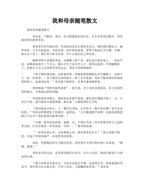 我和母亲随笔散文