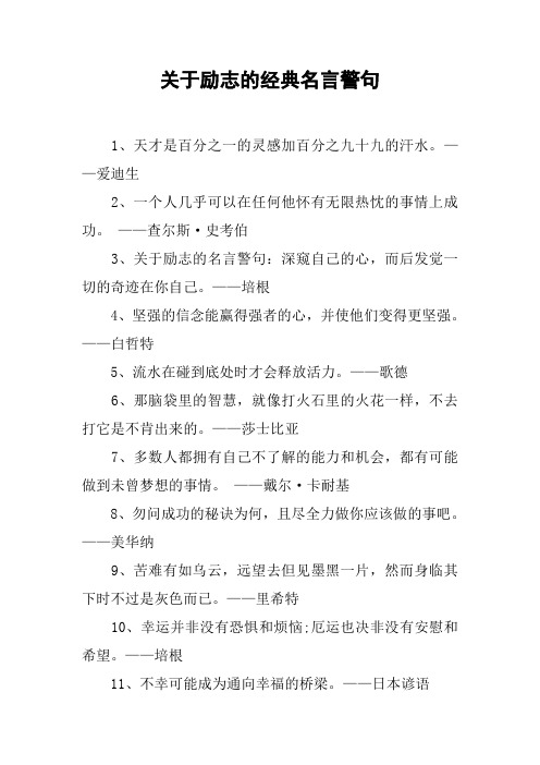 关于励志的经典名言警句