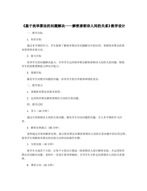 《基于枚举算法的问题解决——解密唐朝诗人间的关系》教学设计