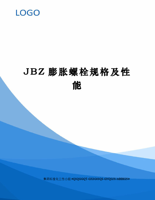 JBZ膨胀螺栓规格及性能