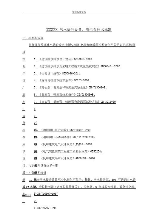 污水提升设备技术实用标准