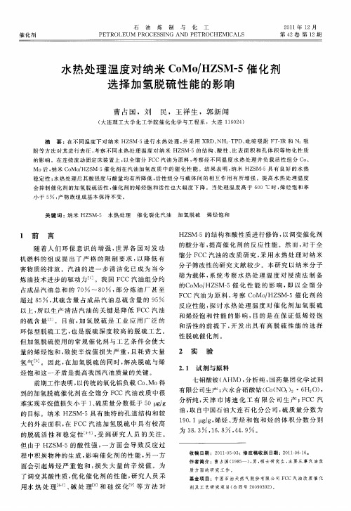 水热处理温度对纳米CoMo／HZSM-5催化剂选择加氢脱硫性能的影响