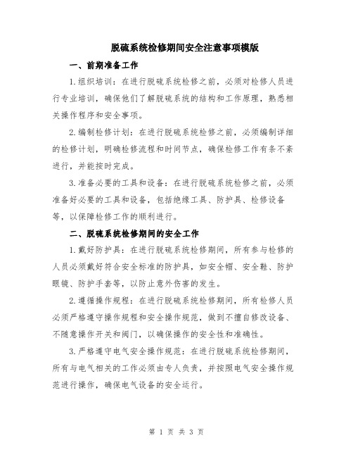 脱硫系统检修期间安全注意事项模版