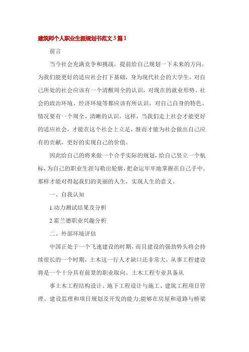 建筑师个人职业生涯规划书范文3篇