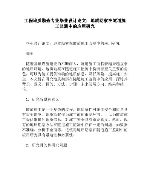 工程地质勘查专业毕业设计论文：地质勘察在隧道施工监测中的应用研究