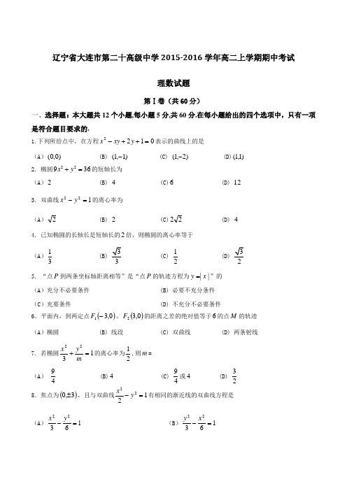 辽宁省大连市第二十高级中学2015-2016学年高二上学期期中考试理数试题(原卷版)