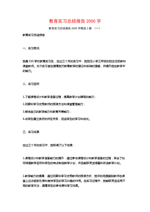 教育实习总结报告2000字3篇