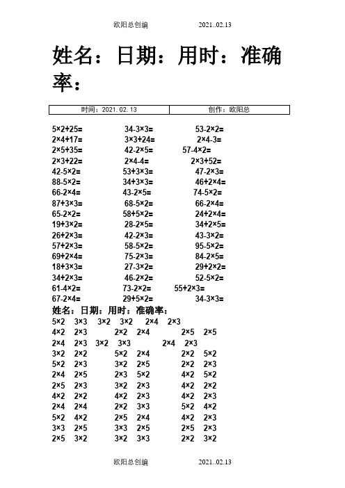 二年级上口算题卡加减乘法混合打印版之欧阳总创编