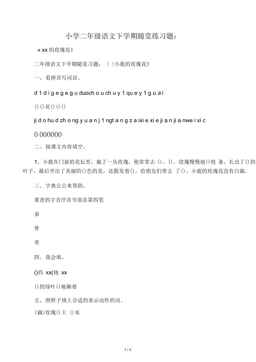 小学二年级语文下学期随堂练习题: