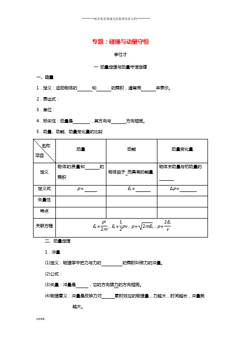 高考物理专题碰撞与动量守恒导学案新人教版