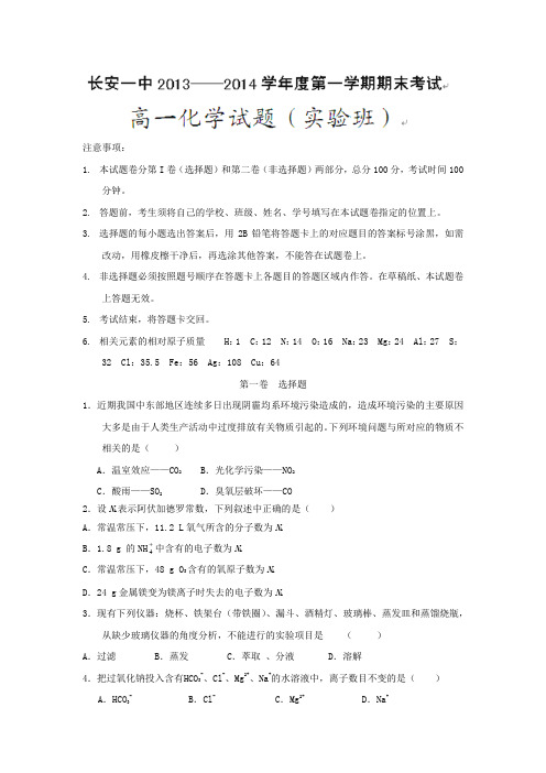 【化学】陕西省西安市长安一中2013-2014学年高一上学期期末考试(实验班)