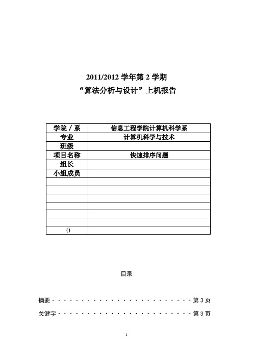 快速排序报告