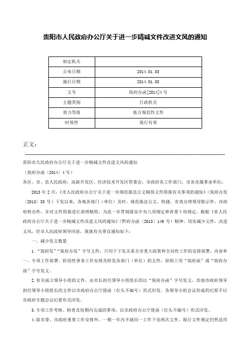 贵阳市人民政府办公厅关于进一步精减文件改进文风的通知-筑府办函[2014]4号