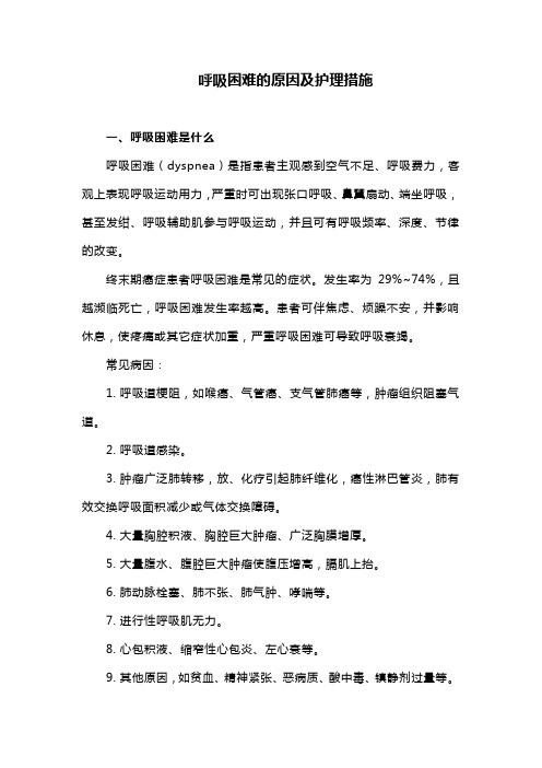 呼吸困难的原因及护理措施