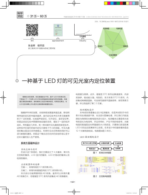 一种基于LED灯的可见光室内定位装置