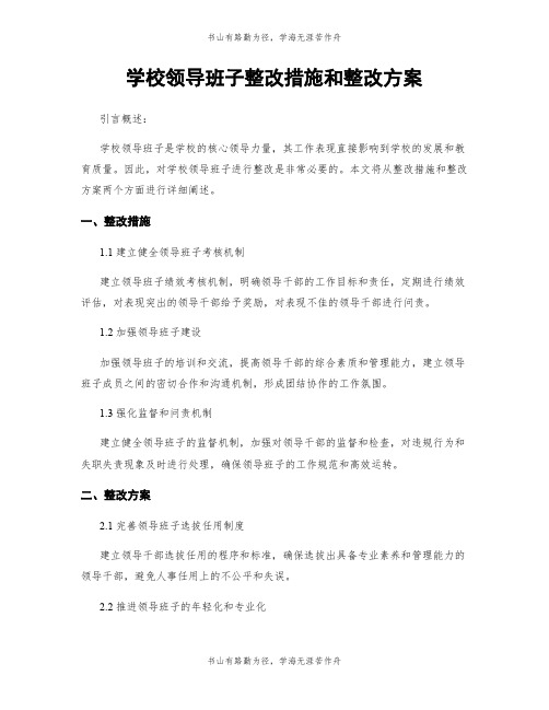 学校领导班子整改措施和整改方案