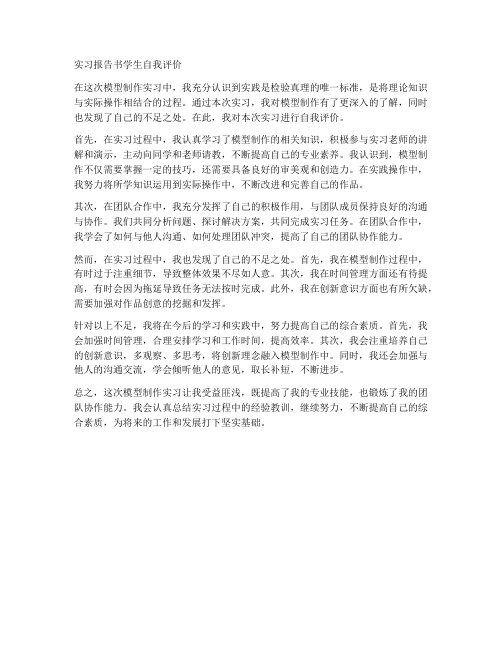 模型制作实习报告书学生自我评价