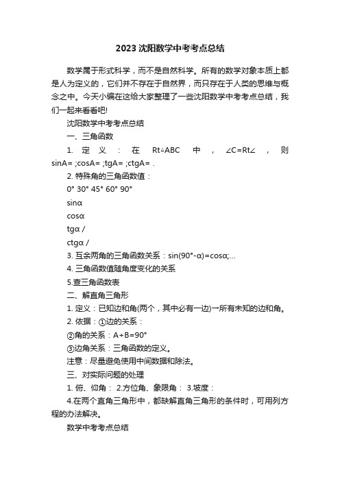 2023沈阳数学中考考点总结