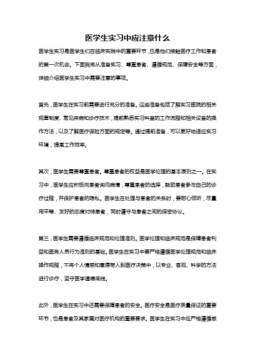 医学生实习中应注意什么