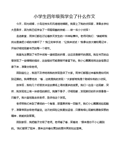 小学生四年级我学会了什么作文