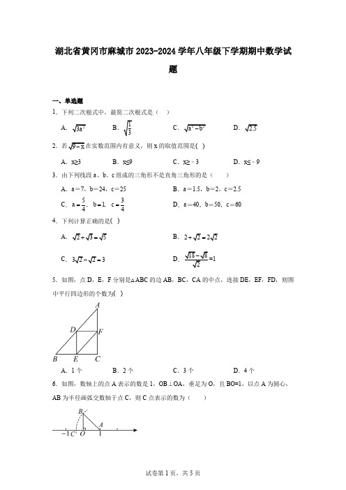 湖北省黄冈市麻城市2023-2024学年八年级下学期期中数学试题