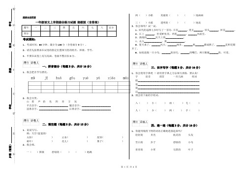 一年级语文上学期综合练习试题 湘教版(含答案)