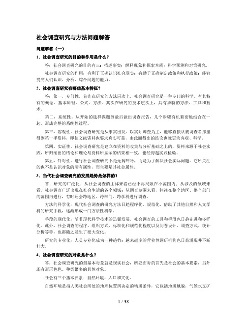 社会调查研究与方法问题解答