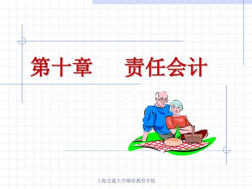 管理会计学课件——上海交通大学Chapter_10责任会计