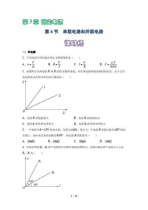 课时作业：3.4串联电路和并联电路