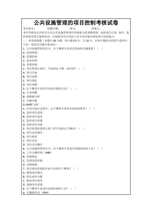 公共设施管理的项目控制考核试卷
