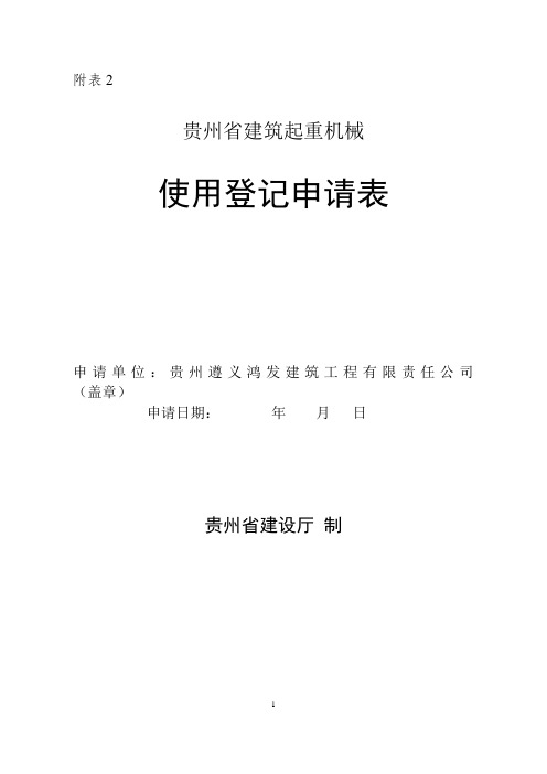 贵州省建筑起重机械使用登记申请表