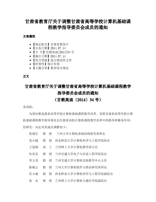 甘肃省教育厅关于调整甘肃省高等学校计算机基础课程教学指导委员会成员的通知