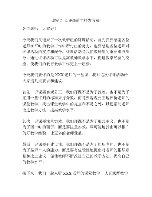 教研组长评课前主持发言稿