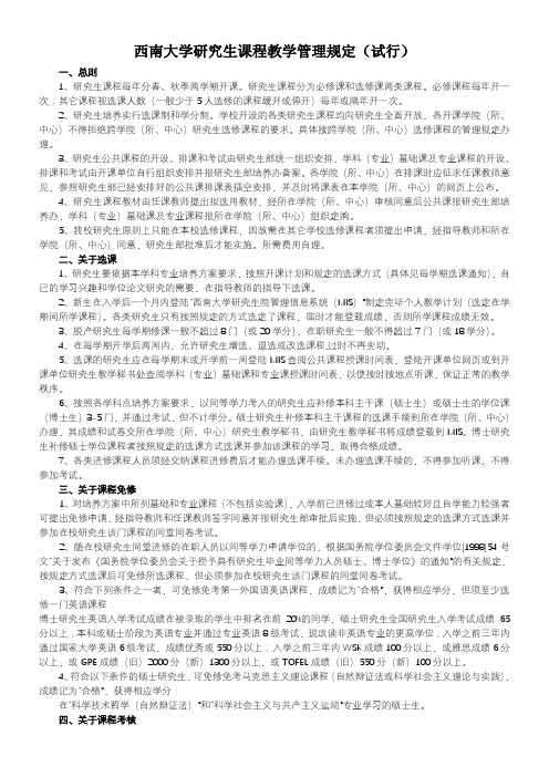 西南大学研究生课程教学管理规定试行