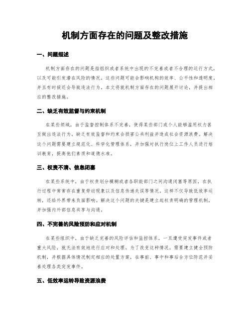 机制方面存在的问题及整改措施