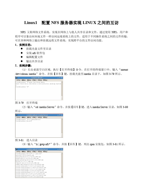 Linux1  配置NFS服务器实现LINUX之间的互访