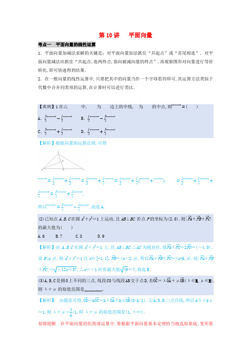 高考数学 题型通关21讲第10讲 平面向量