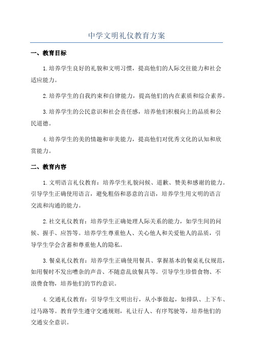 中学文明礼仪教育方案