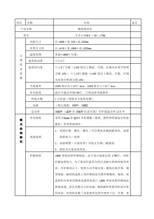 1700度陶瓷烧结炉技术参数