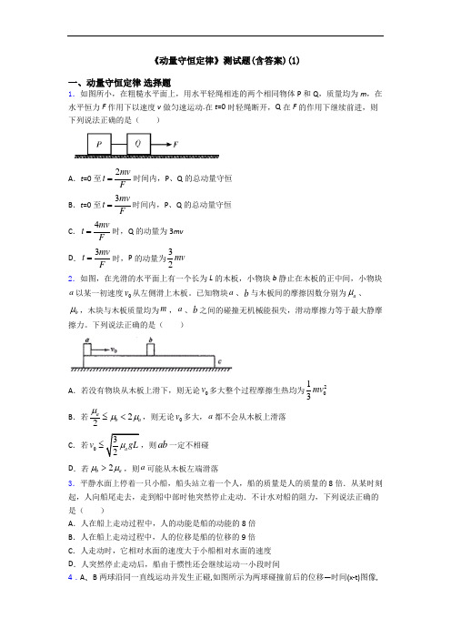 《动量守恒定律》测试题(含答案)(1)