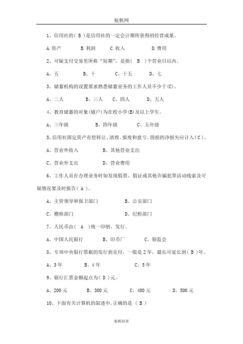 2014年云南省农村信用社招聘考试模拟练习题精选