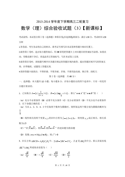 【新课标版】2014届高三下学期第三次二轮复习综合验收卷 数学理