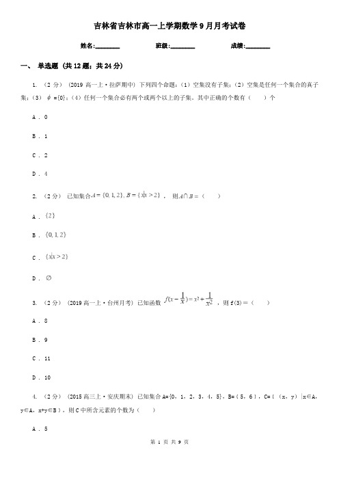 吉林省吉林市高一上学期数学9月月考试卷