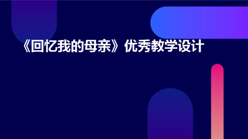 《回忆我的母亲》优秀教学设计